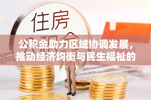 闵行公积金助力区域协调发展，推动经济均衡与民生福祉的双赢之道