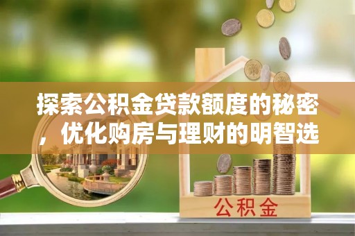 闵行探索公积金贷款额度的秘密，优化购房与理财的明智选择