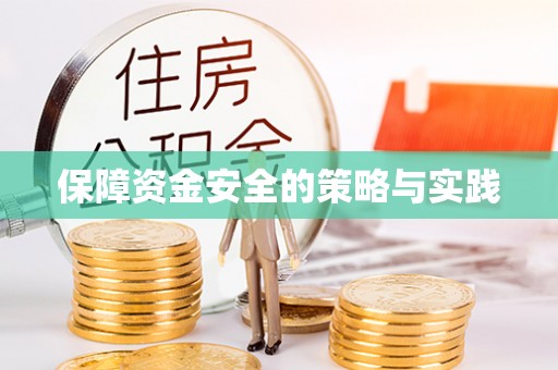 闵行保障资金安全的策略与实践