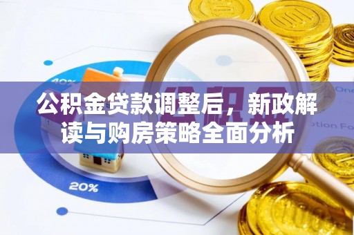 闵行公积金贷款调整后，新政解读与购房策略全面分析