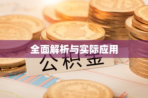 闵行全面解析与实际应用
