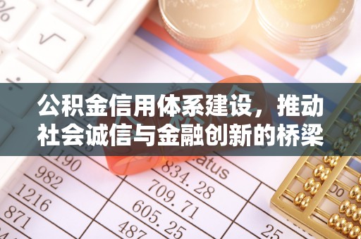 闵行公积金信用体系建设，推动社会诚信与金融创新的桥梁