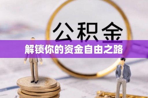 闵行解锁你的资金自由之路