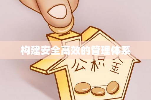 闵行构建安全高效的管理体系