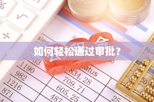 闵行如何轻松通过审批？