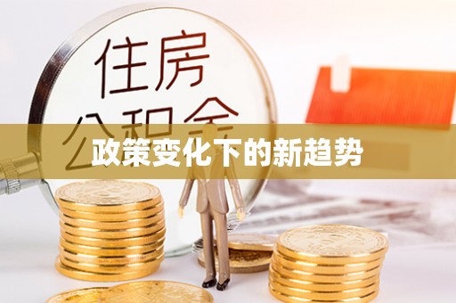 闵行政策变化下的新趋势