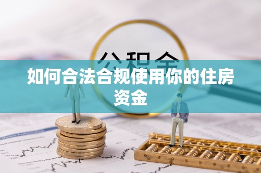 闵行如何合法合规使用你的住房资金