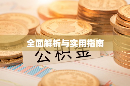 闵行全面解析与实用指南