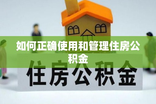 闵行如何正确使用和管理住房公积金
