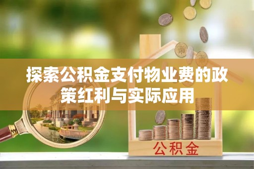 闵行探索公积金支付物业费的政策红利与实际应用