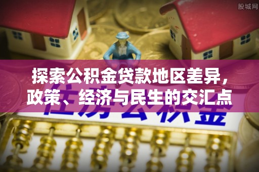 闵行探索公积金贷款地区差异，政策、经济与民生的交汇点