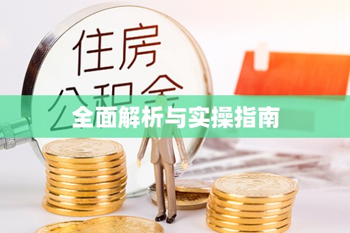 闵行全面解析与实操指南