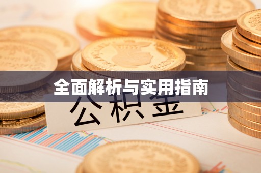 闵行全面解析与实用指南