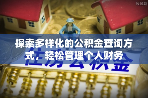 闵行探索多样化的公积金查询方式，轻松管理个人财务