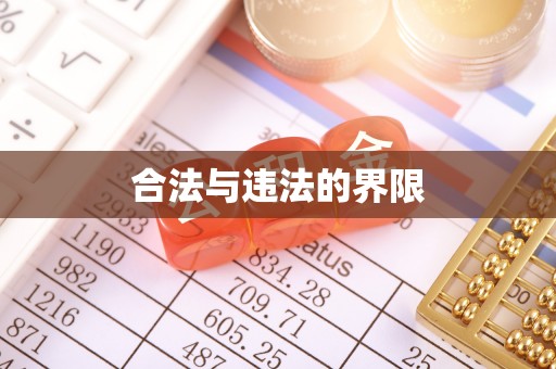 闵行合法与违法的界限