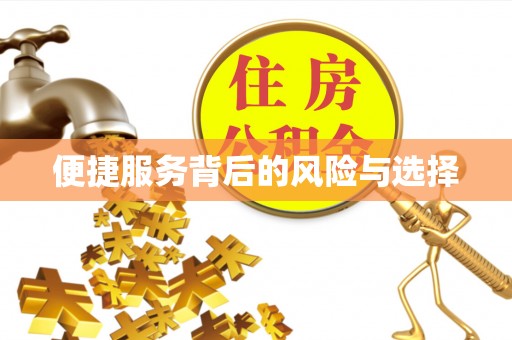 闵行便捷服务背后的风险与选择