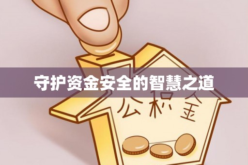 闵行守护资金安全的智慧之道