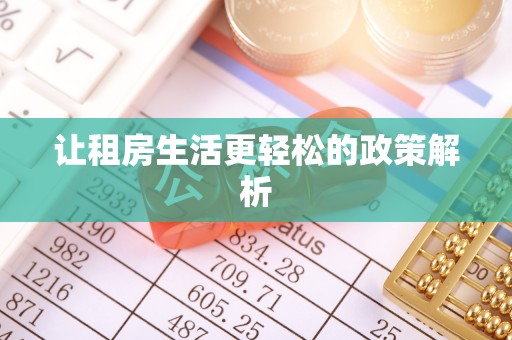 闵行让租房生活更轻松的政策解析