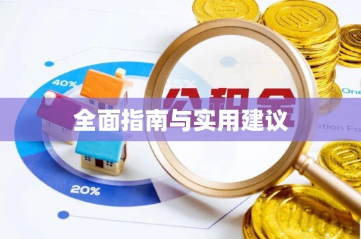闵行全面指南与实用建议