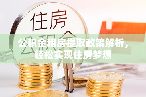 闵行公积金租房提取政策解析，轻松实现住房梦想