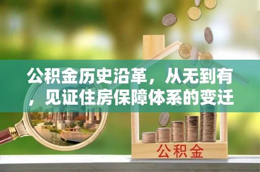 闵行公积金历史沿革，从无到有，见证住房保障体系的变迁