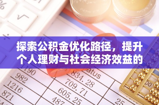 闵行探索公积金优化路径，提升个人理财与社会经济效益的双重策略