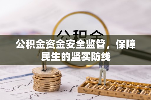 闵行公积金资金安全监管，保障民生的坚实防线