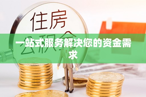 闵行一站式服务解决您的资金需求