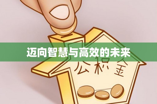 闵行迈向智慧与高效的未来