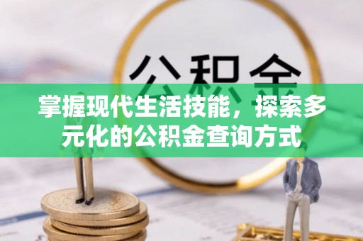 闵行掌握现代生活技能，探索多元化的公积金查询方式