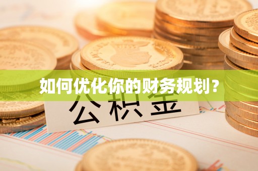 闵行如何优化你的财务规划？