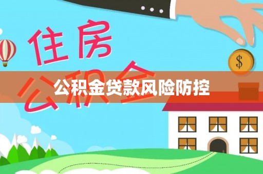 闵行公积金贷款风险防控