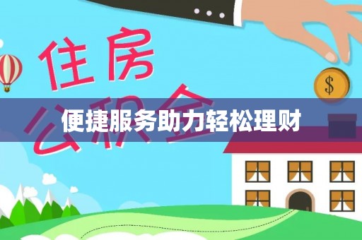 闵行便捷服务助力轻松理财