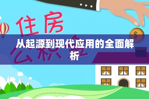 闵行从起源到现代应用的全面解析