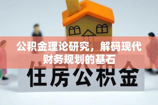 闵行公积金理论研究，解码现代财务规划的基石
