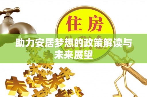闵行助力安居梦想的政策解读与未来展望