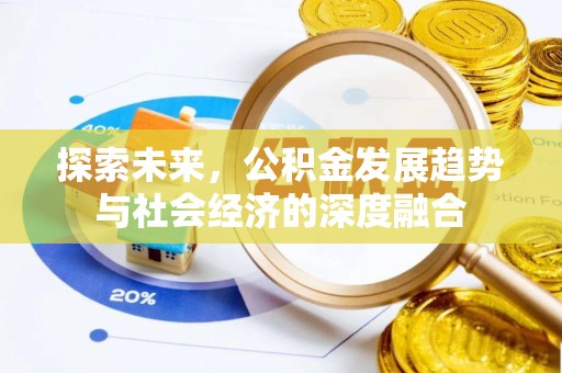 闵行探索未来，公积金发展趋势与社会经济的深度融合