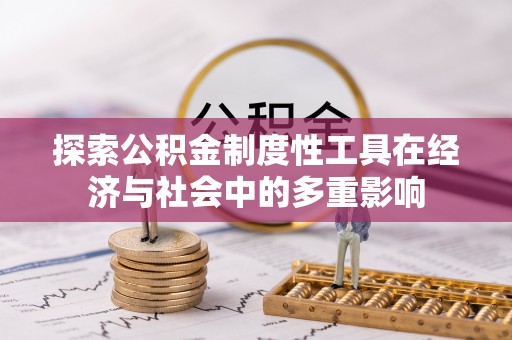 闵行探索公积金制度性工具在经济与社会中的多重影响