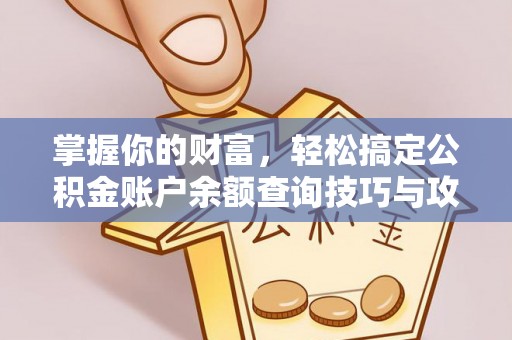 闵行掌握你的财富，轻松搞定公积金账户余额查询技巧与攻略