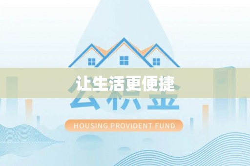 闵行让生活更便捷