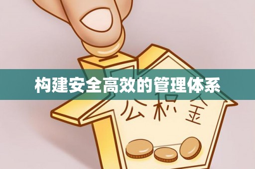 闵行构建安全高效的管理体系