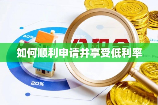 闵行如何顺利申请并享受低利率