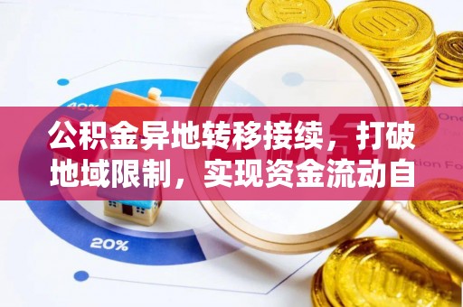 闵行公积金异地转移接续，打破地域限制，实现资金流动自由