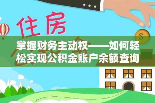 闵行掌握财务主动权——如何轻松实现公积金账户余额查询