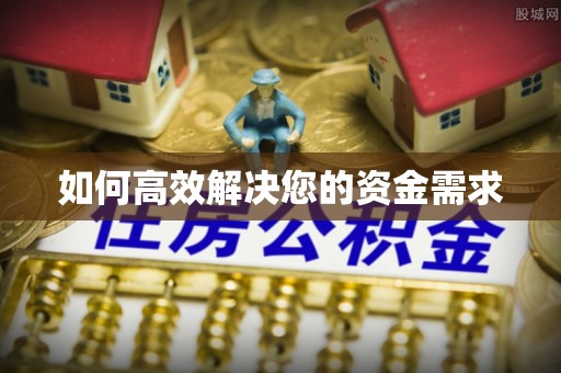 闵行如何高效解决您的资金需求