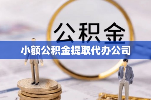 闵行小额公积金提取代办公司