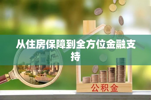 闵行从住房保障到全方位金融支持