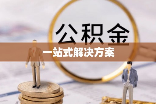 闵行一站式解决方案
