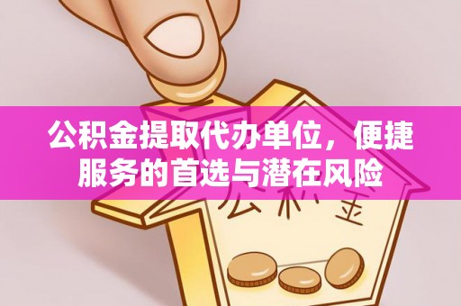 闵行公积金提取代办单位，便捷服务的首选与潜在风险