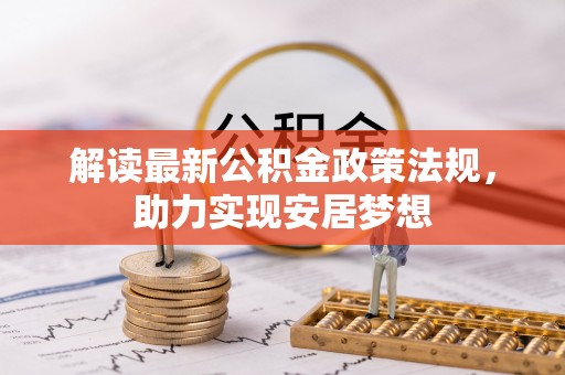 闵行解读最新公积金政策法规，助力实现安居梦想